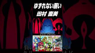 『 魔法騎士レイアース 』田村直美の名曲【ゆずれない願い】をFateの世界観で再現してみた！ #shorts #魔法騎士レイアース