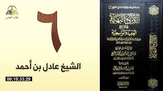صورة ٦. اللالئ البهية في شرح العقيدة الواسطية | الشيخ عادل بن أحمد