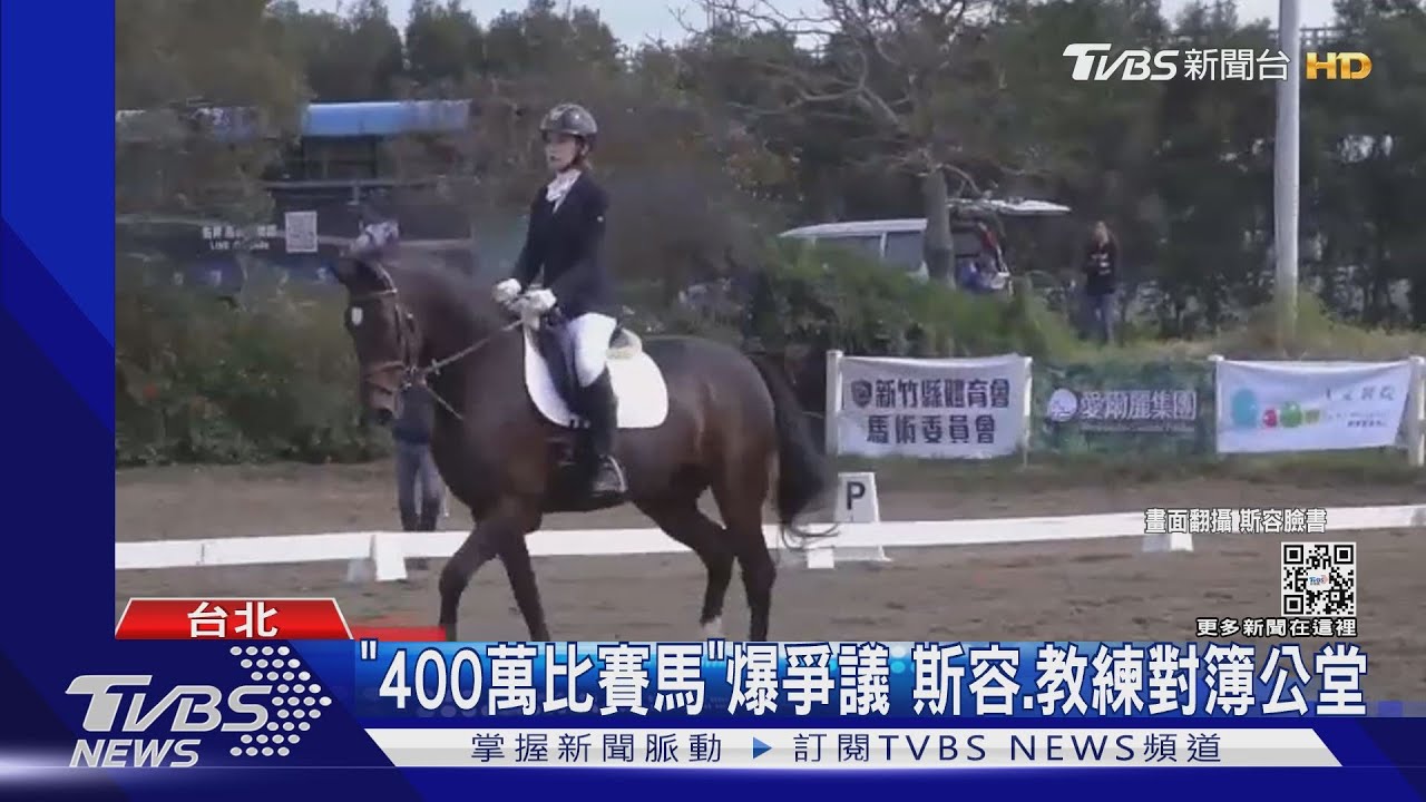與教練共同持有「比賽馬」! 斯容控轉場後卻拿不回錢