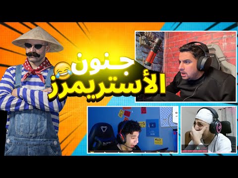 المستفز | جننت الأستريمرز  | ستريم سنايب