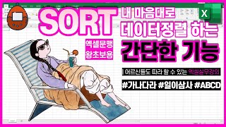 엑셀SORT로 데이터정렬 [오름차순 내림차순 가나다라 ABCD 1234]