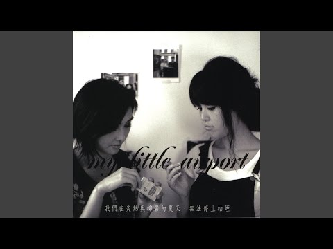 Video thumbnail for 讓我搭一班會爆炸的飛機 (My Next Plane Will Explode)