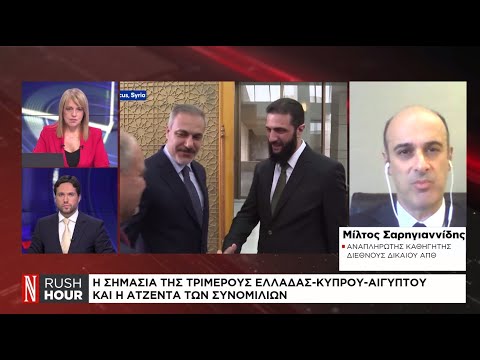 Η σημασία της τριμερούς Ελλάδας – Κύπρου – Αιγύπτου και η ατζέντα των συνομιλιών