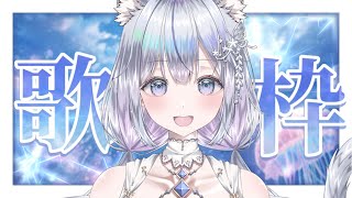【歌枠】歌枠オンリーVsingerの歌聴いていきませんか？❄️🐾Singing Stream【#新人vtuber /#vsinger /#蒼星すい】