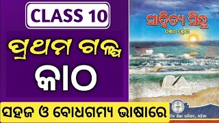10th class mil odia first story  katha  class 10 m
