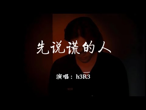 h3R3 - 先说谎的人『苍白的话语刺痛着耳朵，你说的挽留，却不如谎言般生动。』【动态歌词MV】