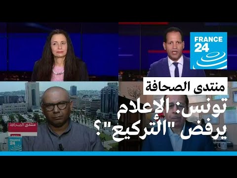 تونس الإعلام يرفض "التركيع"؟ • فرانس 24 FRANCE 24