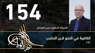 صورة الكافية لابن الحاجب - 154 - الفصل الحادي عشر - أ. د. حسن العثمان