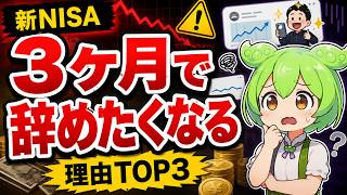 【新NISA】積立投資を3ヶ月で辞めたくなる3つの理由