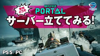 【 BF2042 】初見も初心者も参加どーぞ！ポータルでサーバー立ててみるか！BATTLEFIELD2042 バトルフィールド2042 PORTAL［PS4 PS5］