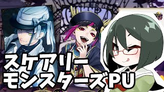 【オリキャラ実況】女装DKとスケアリーモンスターズPUガチャ【ツイステ】