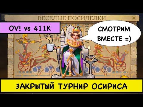 OV! vs 411K / ТРАНСЛЯЦИЯ