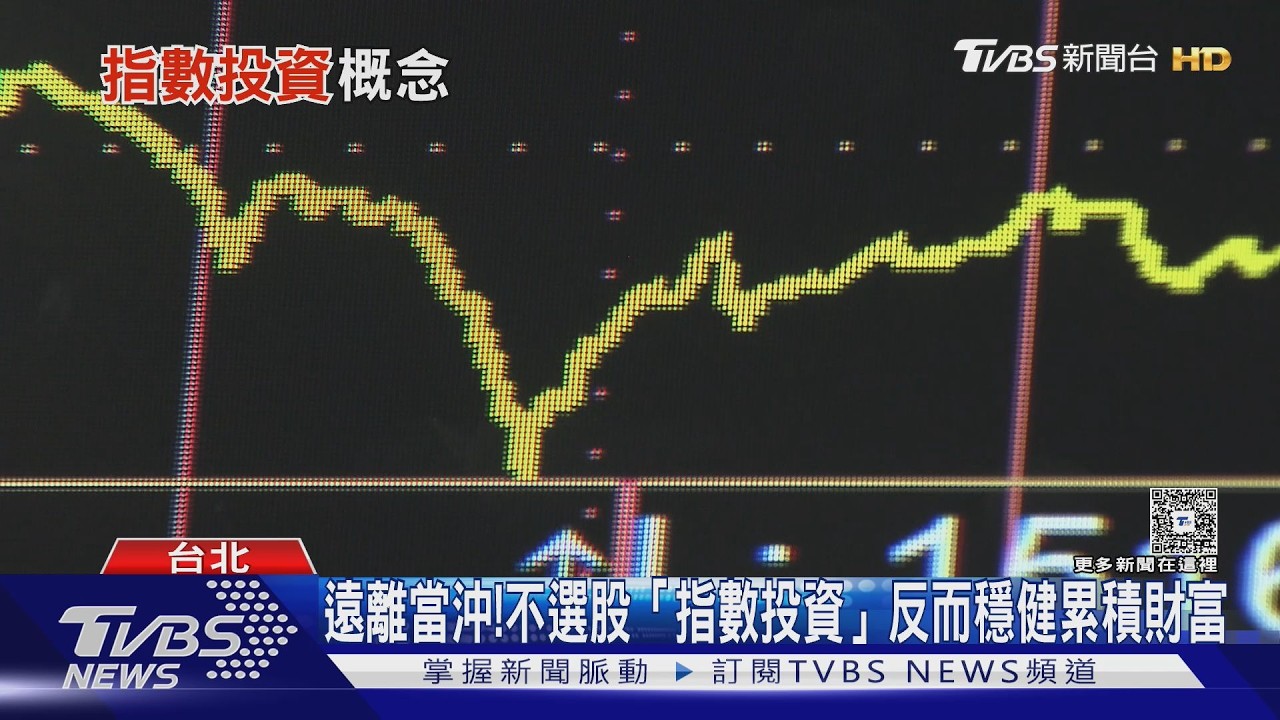 玩短線慘賠百萬 上班族靠「指數投資」重啟人生