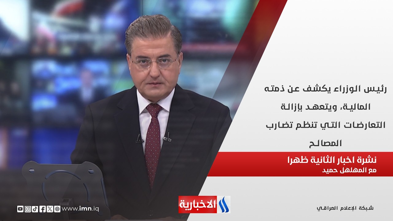 فيديو | رئيس الوزراء يكشف عن ذمته المالية، ويتعهد بإزالة التعارضات التي تنظم تضارب المصالح