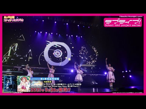【試聴動画】ラブライブ！虹ヶ咲学園スクールアイドル同好会 2nd ...