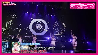 Re: [ＬＬ] LoveLive 虹ヶ咲学園 2nd Live 摘要映像