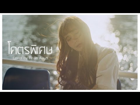 โคตรพิเศษ - Billkin cover | Peam Aliszt