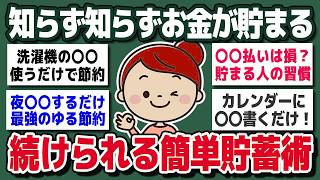 【資産設計編】貯金したい人必見！努力”ゼロ”でもできる「ゆる～い節ww約術」【ガルちゃん】