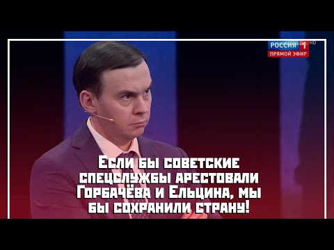 Если бы советские спецслужбы арестовали Горбачёва и Ельцина, мы бы сохранили страну!