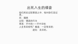 2018/11/04:出生入死的福音 -  周传道