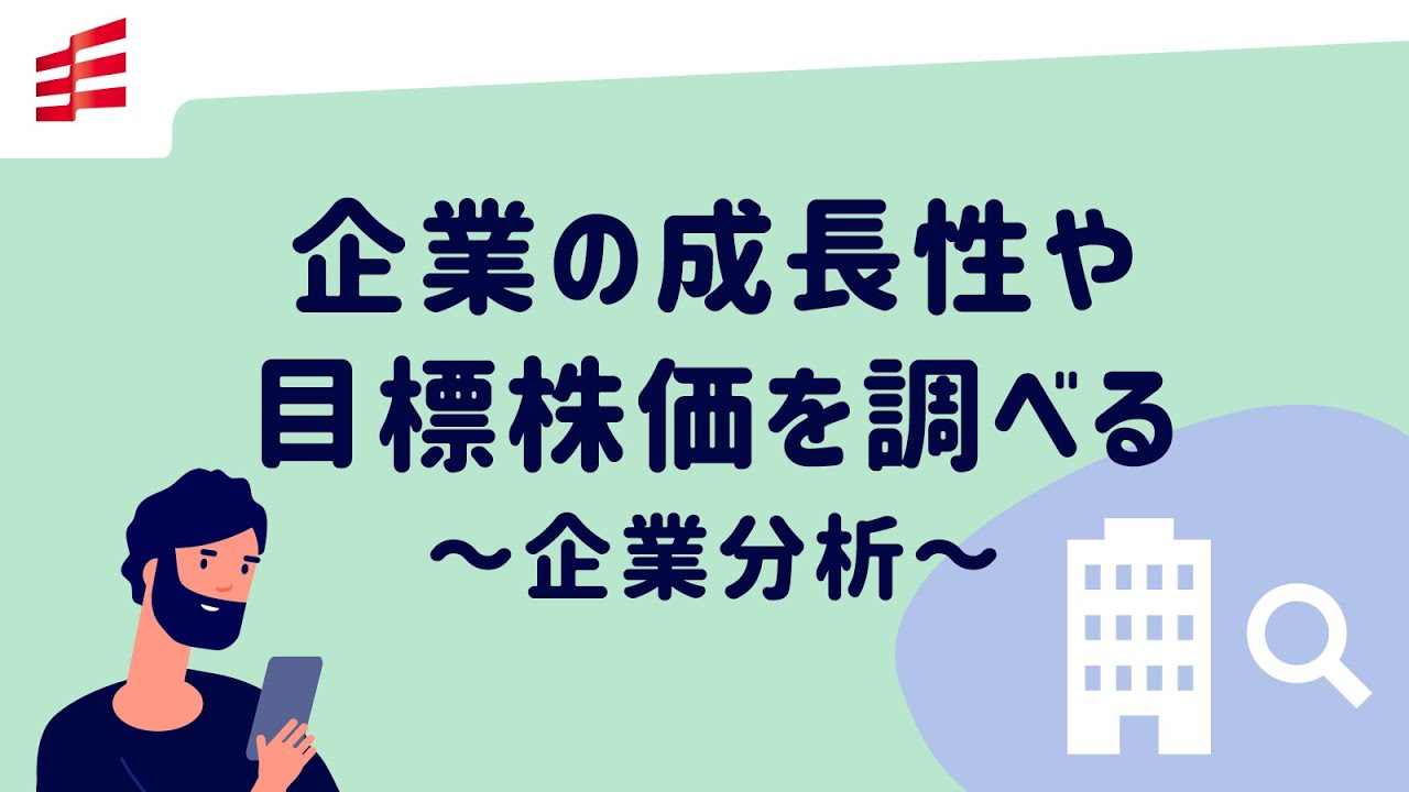 企業の成長性や目標株価を調べる～企業分析～