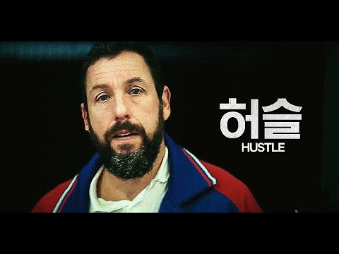 영화 [허슬 hustle] 메인 예고편(한글): 애덤 샌들러, 후안초 에르난고메스: 2022.6 넷플릭스: 농구