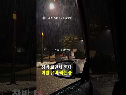 창밖 보면서 혼자 이별 뮤비 찍는 중 #Shorts