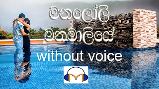 Manaloli Manamaliye Karaoke (without voice) මන