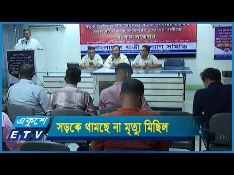 সড়কে প্রতিবছর গড়ে আট হাজার মানুষ প্রাণ হারান