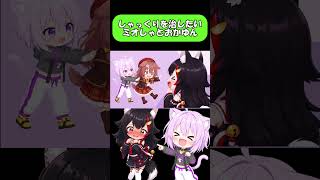 しゃっくりを治したいミオしゃとおかゆん！