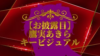 【祝】鷹実の新キービジュアル！お披露目だよーっ♪【 #鷹実あきら / #鷹実の見物 】