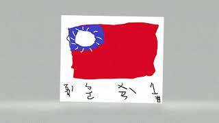 [音樂] 鐵木蓁 Taiwan Number One Diss back蛙