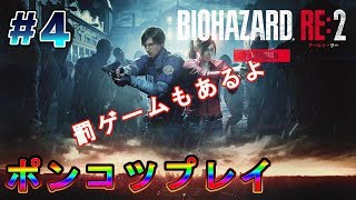 【ポンコツバイオ】スケさんのポンコツバイオハザードRE:2 #4【罰ゲーム】