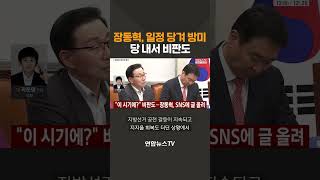 장동혁, 일정 당겨 방미…당 내서 비판도 / 연합뉴스TV(YonhapnewsTV)