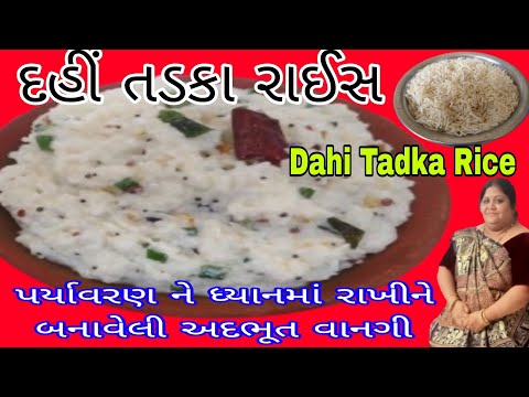પર્યાવરણ ને ધ્યાનમાં રાખીને બનાવેલી અદભૂત વાનગી દહીં તડકા રાઈસ | Dahi Tadka Rice | Healthy Recipe