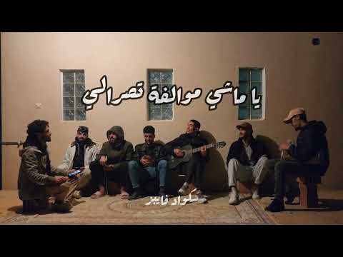 شوفوا لامور مادار فيا / سكواد فايبز /Choufou lamour madar fiya / Squadvibes / Cover