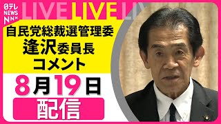 【リプレイ】総裁選管理委 逢沢委員長  コメント── 政治ニュースライブ［2025年8月19日午後］（日テレNEWS LIVE）