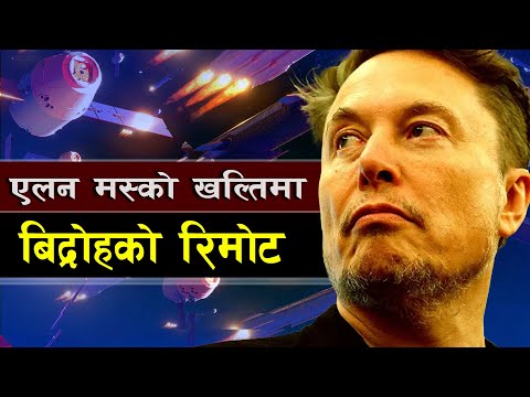 एलन मस्को खल्तिमा विद्रोहको रिमोट || Kill Switch Activated: Iran’s Fight for Sovereignty