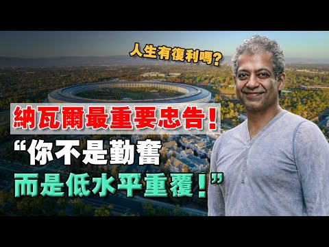 Thumbnail for 98%人困在底層的原因！習慣了「低水平重覆」！看透這條忠告，比同齡人少走10年彎路 ！