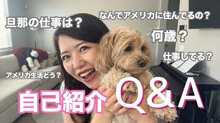 【アメリカ在住】自己紹介がてら質問に答えてみました！