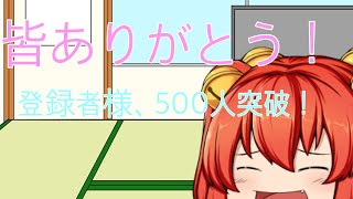 【記念動画投稿】皆様ありがとうございます！登録者様500人突破！