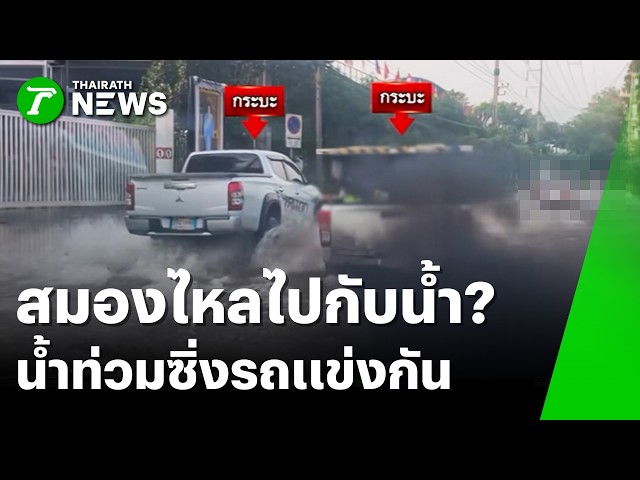 น้ำท่วมก็ไม่เว้น! กระบะหัวร้อนซิ่งปาดหน้าแข่งกัน | 6 ต.ค. 69 | ข่าวเช้าหัวเขียว