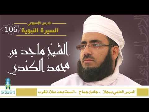 شذا من السيرة النبوية (106) - غزوة خيبر 8 - الشيخ ماجد الكندي