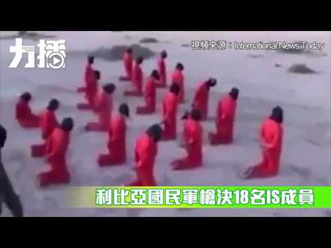 有片！利比亞國民軍槍決18名IS成員