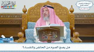 2182 - هل يصح الصوم من الحائض والنفساء؟ - عثمان الخميس