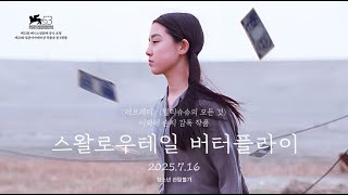 [스왈로우테일 버터플라이] 메인 예고편