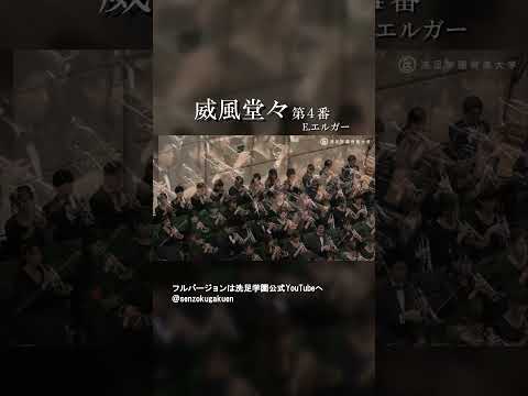 威風堂々 第４番