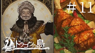 ほらみろ怪しいと思っ…！？【Voice of Cards ドラゴンの島】#11
