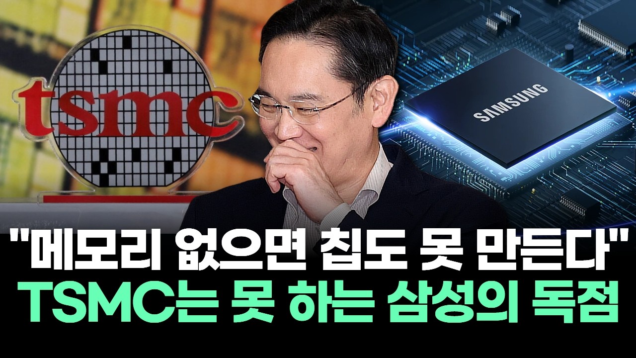 "메모리 없으면 칩도 못 만든다" TSMC는 못 하는 삼성의 독점 전략