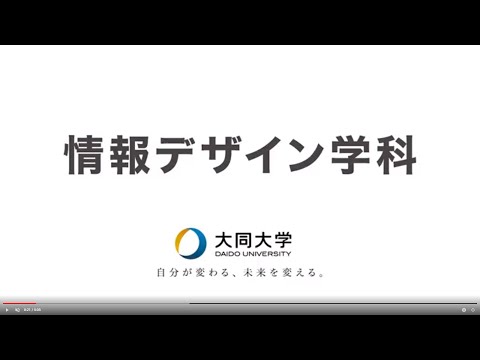 情報システム学科 情報デザイン学科